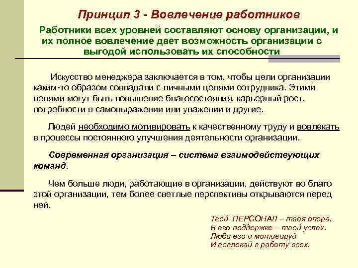 Принцип 3 - Вовлечение работников Работники всех уровней составляют основу организации, и их полное