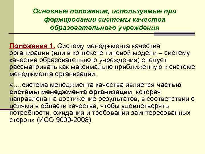 Основные положения, используемые при формировании системы качества образовательного учреждения Положение 1. Систему менеджмента качества