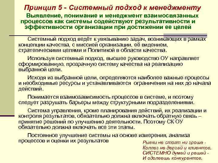 Принцип 5 - Системный подход к менеджменту Выявление, понимание и менеджмент взаимосвязанных процессов как