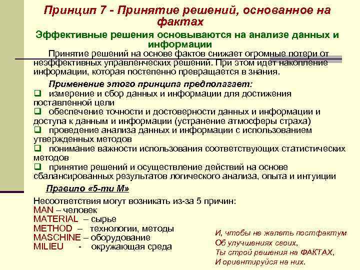 Принцип 7 - Принятие решений, основанное на фактах Эффективные решения основываются на анализе данных