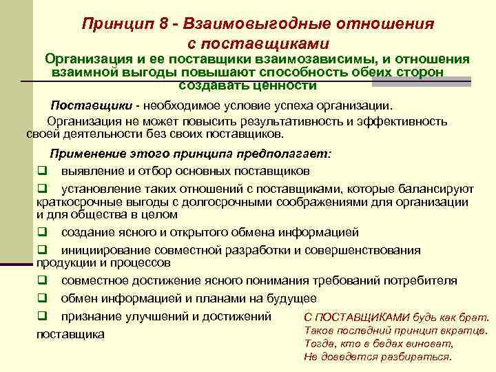 Принцип 8 - Взаимовыгодные отношения с поставщиками Организация и ее поставщики взаимозависимы, и отношения