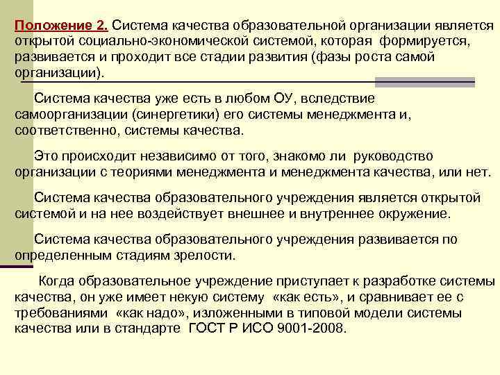 Положение 2. Система качества образовательной организации является открытой социально-экономической системой, которая формируется, развивается и