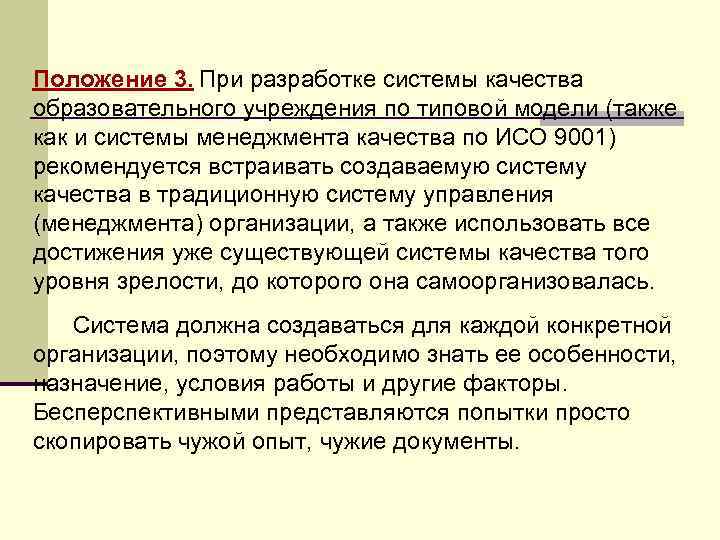 Положение 3. При разработке системы качества образовательного учреждения по типовой модели (также как и