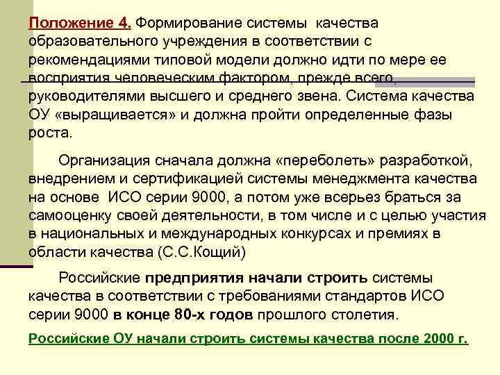 Положение 4. Формирование системы качества образовательного учреждения в соответствии с рекомендациями типовой модели должно