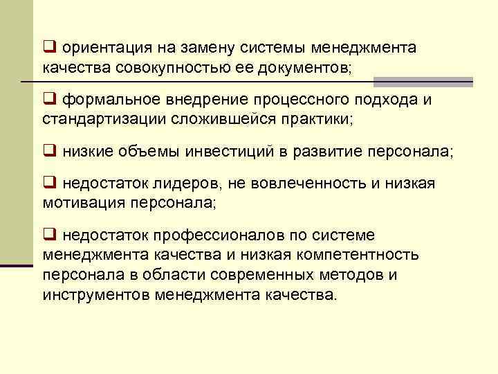 q ориентация на замену системы менеджмента качества совокупностью ее документов; q формальное внедрение процессного