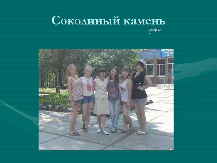 Соколиный камень : *** 