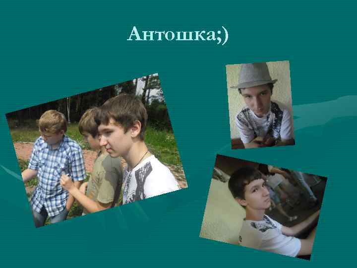 Антошка; ) 