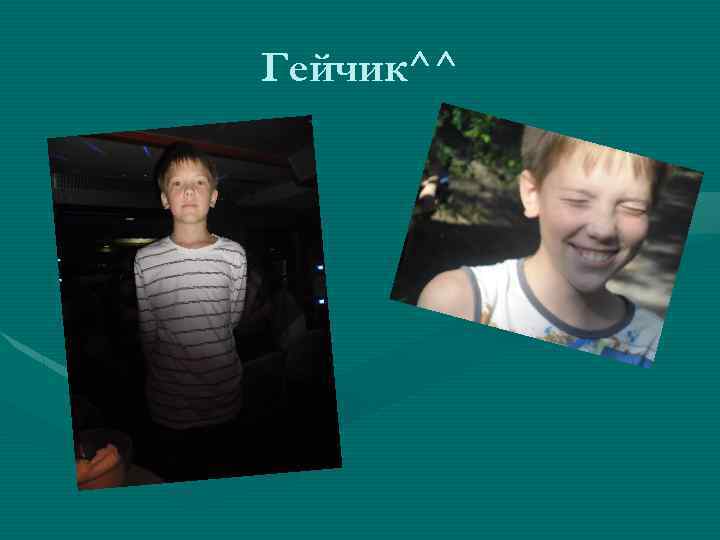 Гейчик^^ 