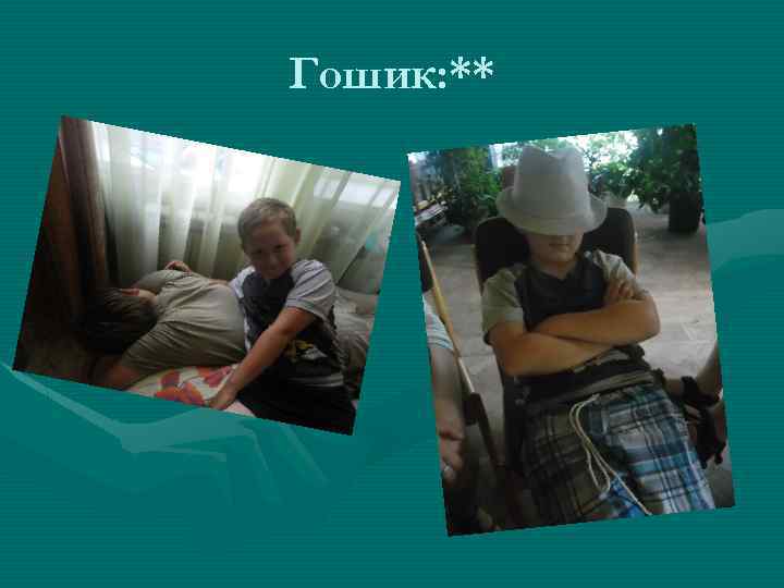Гошик: ** 