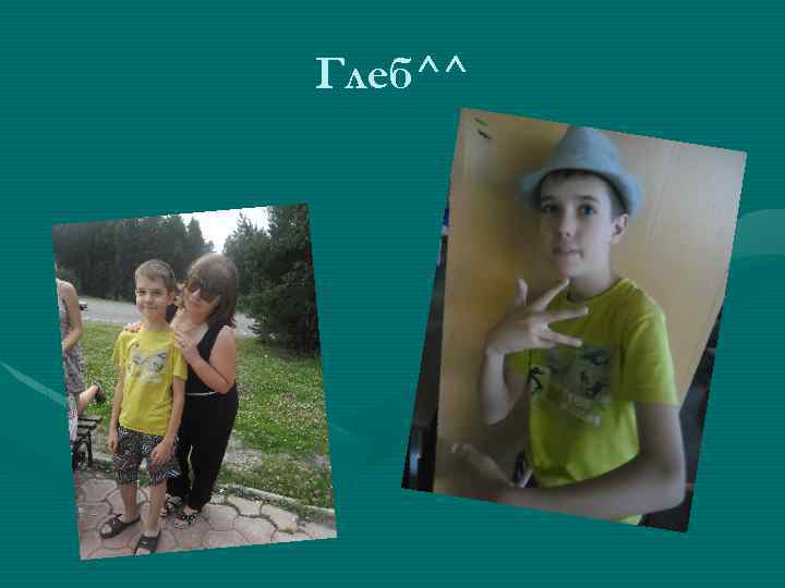 Глеб^^ 