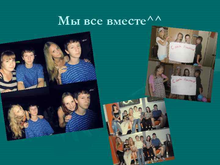 Мы все вместе^^ 