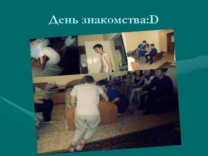День знакомства: D 