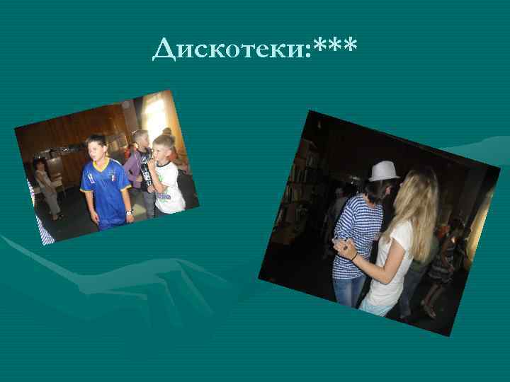 Дискотеки: *** 