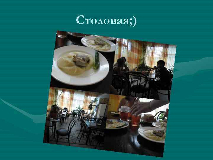 Столовая; ) 