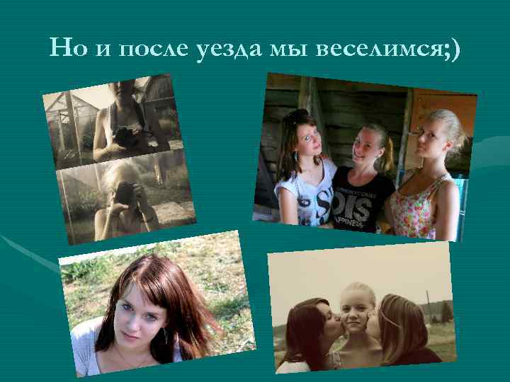 Но и после уезда мы веселимся; ) 
