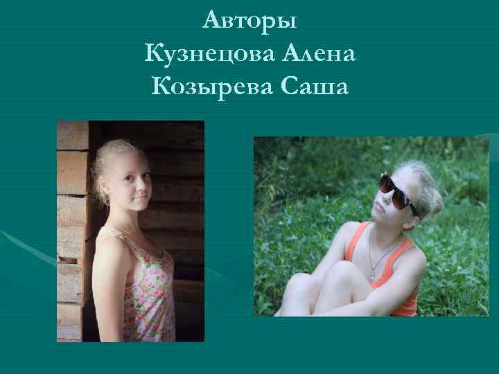 Авторы Кузнецова Алена Козырева Саша 