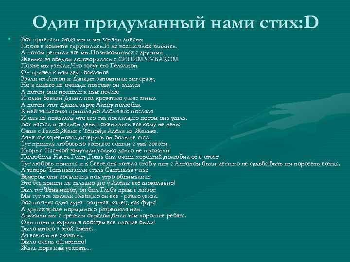 Один придуманный нами стих: D • Вот приехали сюда мы и мы заняли диваны