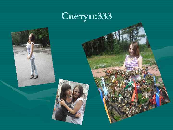 Светун: 333 