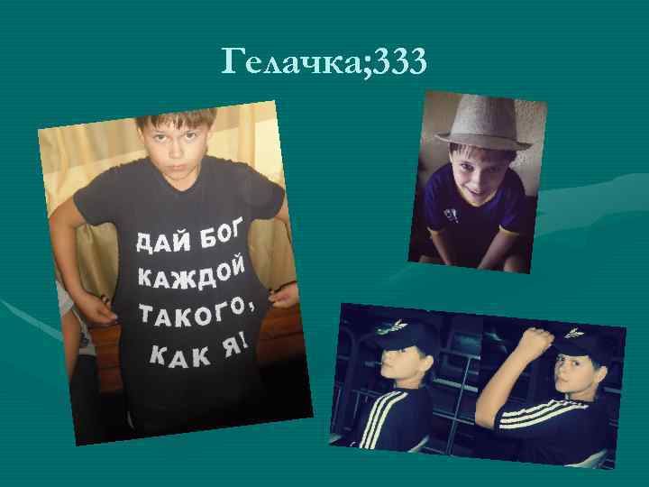 Гелачка; 333 