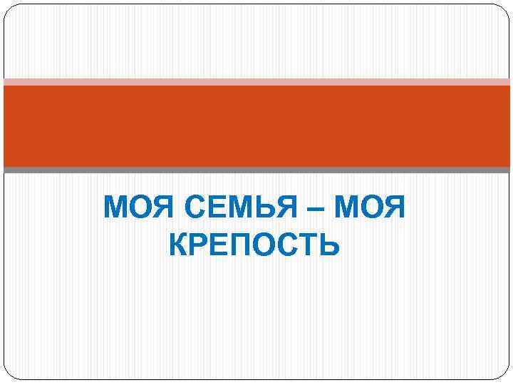 Моя семья моя крепость картинки со смыслом