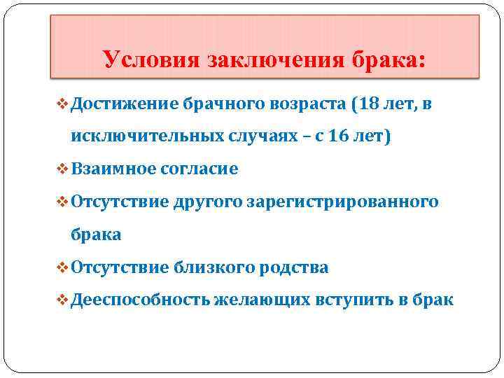 Условия заключения брака: v Достижение брачного возраста (18 лет, в исключительных случаях – с