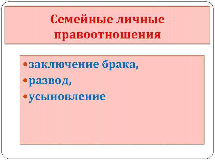 Семейные личные правоотношения заключение брака, развод, усыновление 