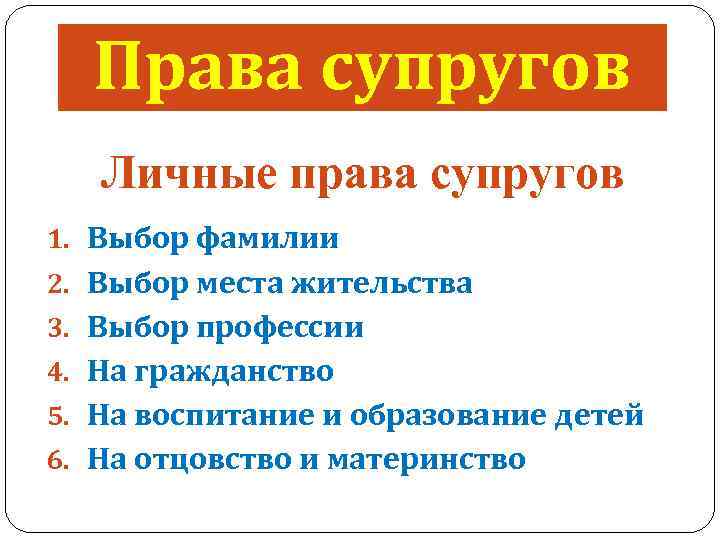 Права супругов Личные права супругов 1. Выбор фамилии 2. Выбор места жительства 3. Выбор