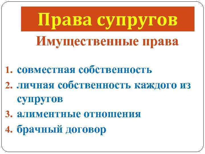 Права супругов Имущественные права 1. совместная собственность 2. личная собственность каждого из супругов 3.