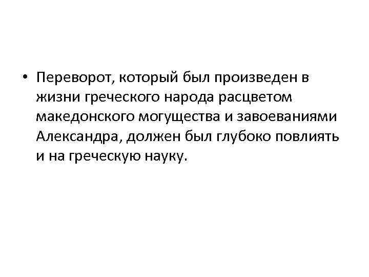  • Переворот, который был произведен в жизни греческого народа расцветом македонского могущества и