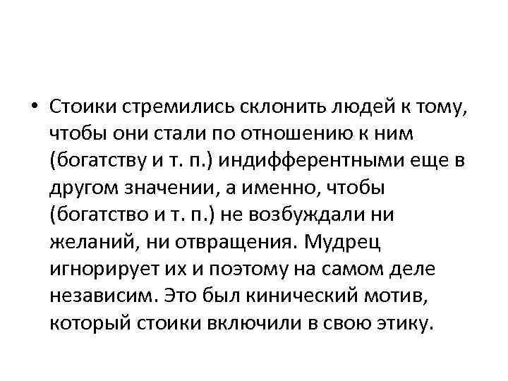  • Стоики стремились склонить людей к тому, чтобы они стали по отношению к