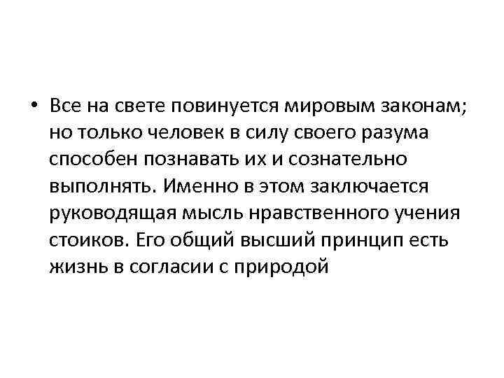  • Все на свете повинуется мировым законам; но только человек в силу своего