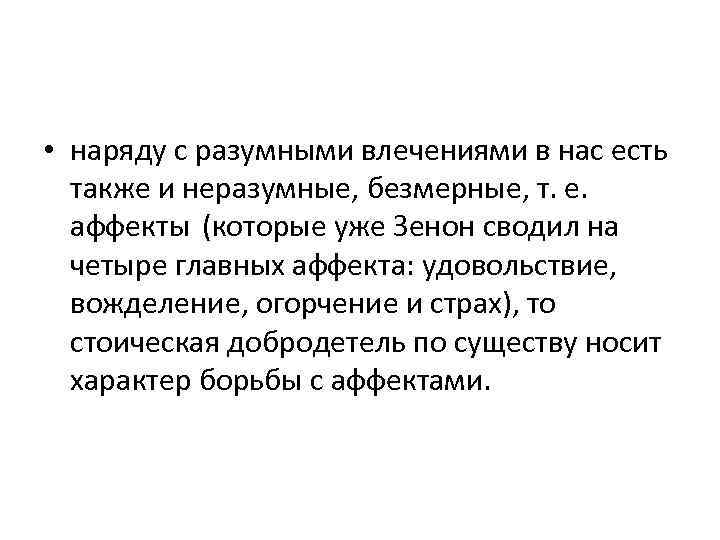  • наряду с разумными влечениями в нас есть также и неразумные, безмерные, т.