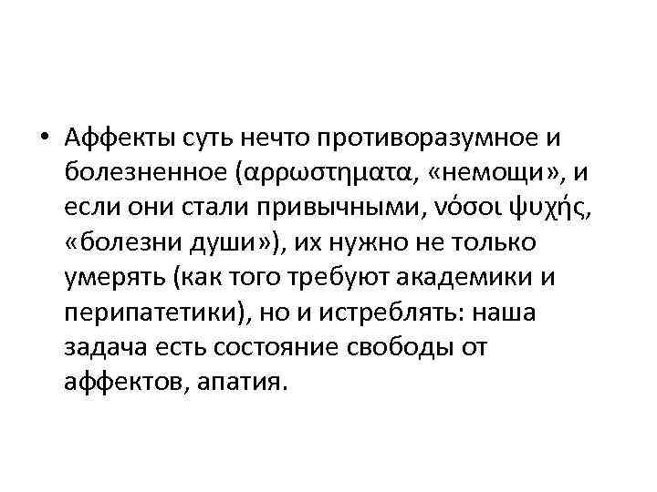  • Аффекты суть нечто противоразумное и болезненное (αρρωστηματα, «немощи» , и если они