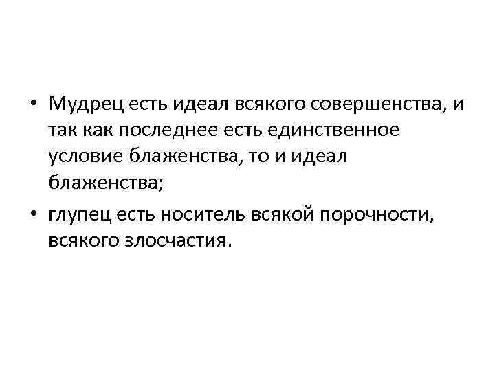  • Мудрец есть идеал всякого совершенства, и так как последнее есть единственное условие