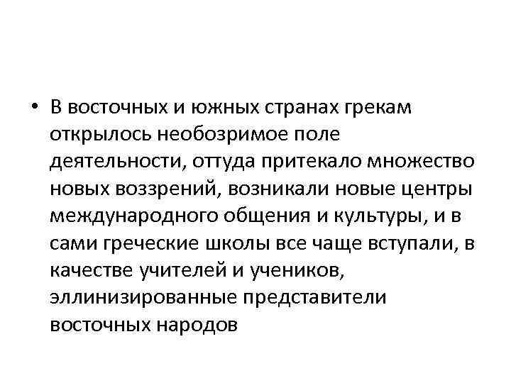  • В восточных и южных странах грекам открылось необозримое поле деятельности, оттуда притекало