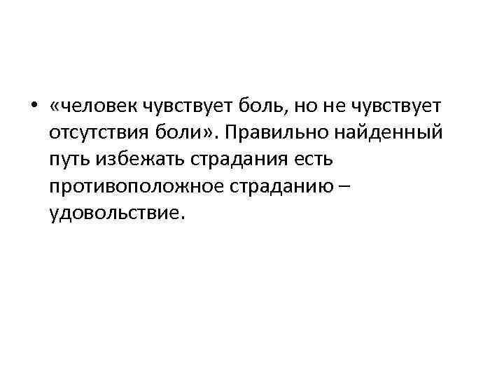  • «человек чувствует боль, но не чувствует отсутствия боли» . Правильно найденный путь