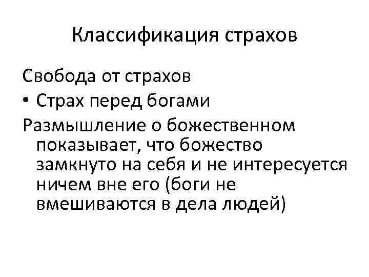 Классификация страхов Свобода от страхов • Страх перед богами Размышление о божественном показывает, что