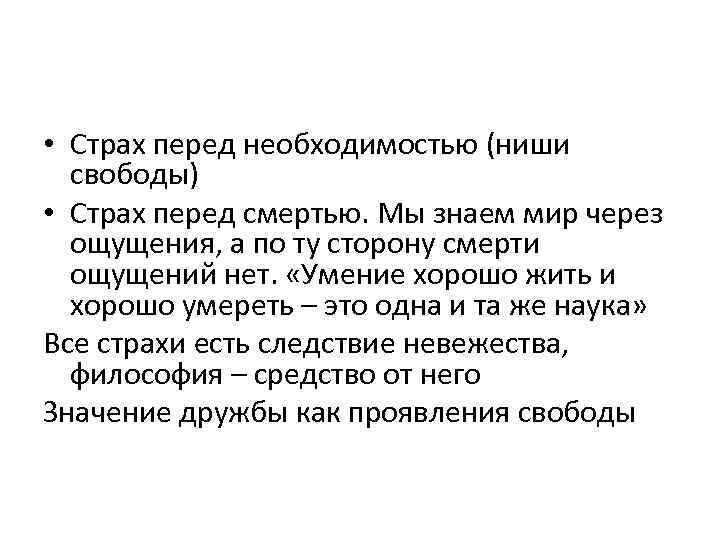  • Страх перед необходимостью (ниши свободы) • Страх перед смертью. Мы знаем мир