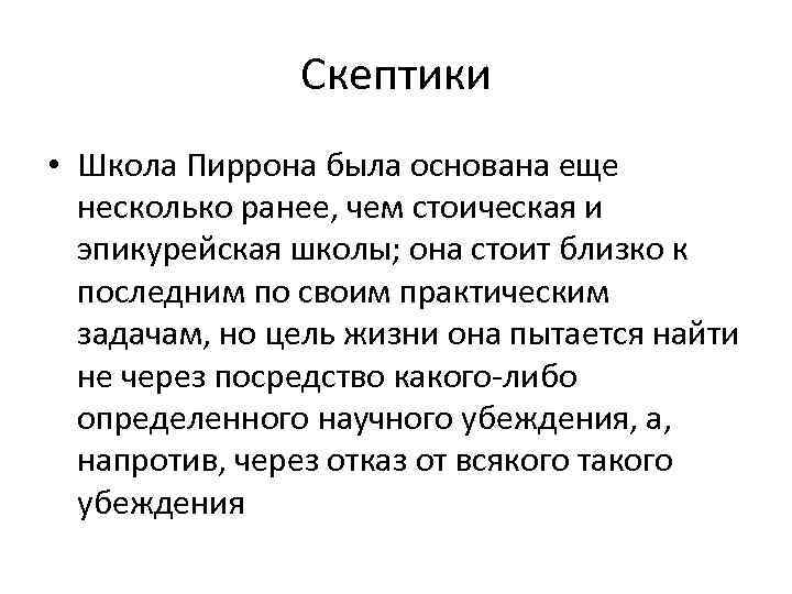 Скептики • Школа Пиррона была основана еще несколько ранее, чем стоическая и эпикурейская школы;