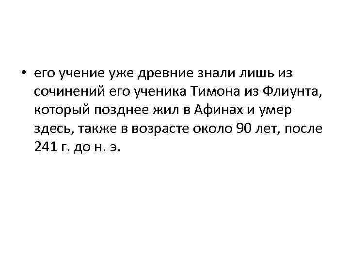  • его учение уже древние знали лишь из сочинений его ученика Тимона из