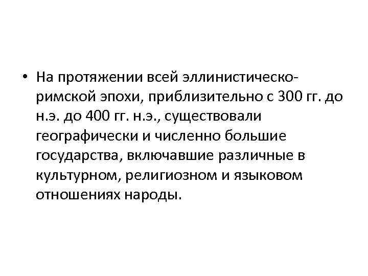  • На протяжении всей эллинистическоримской эпохи, приблизительно с 300 гг. до н. э.