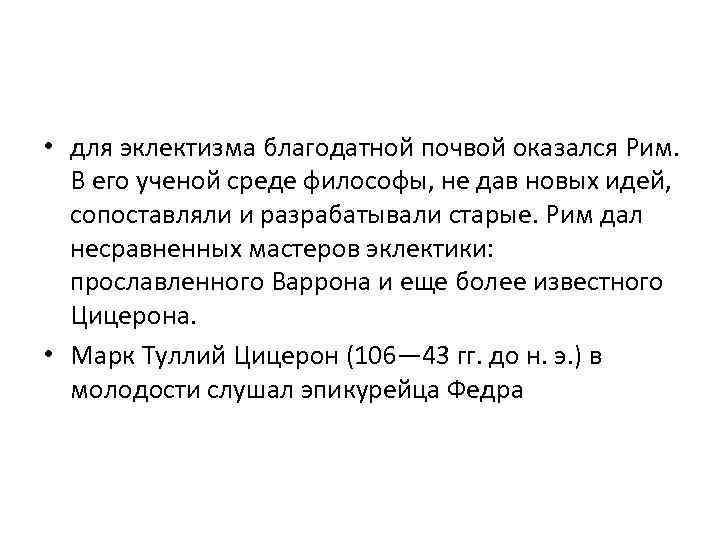  • для эклектизма благодатной почвой оказался Рим. В его ученой среде философы, не