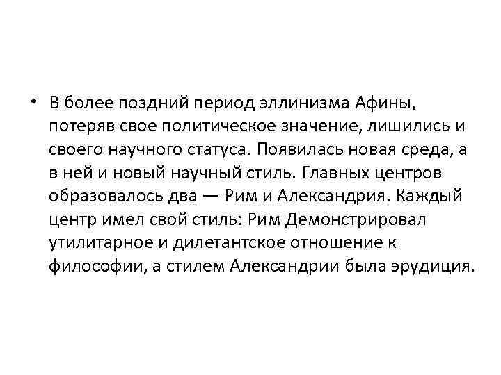  • В более поздний период эллинизма Афины, потеряв свое политическое значение, лишились и