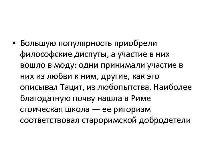  • Большую популярность приобрели философские диспуты, а участие в них вошло в моду: