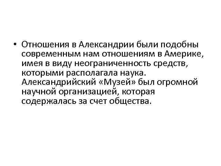  • Отношения в Александрии были подобны современным нам отношениям в Америке, имея в