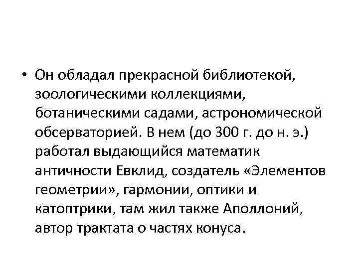  • Он обладал прекрасной библиотекой, зоологическими коллекциями, ботаническими садами, астрономической обсерваторией. В нем