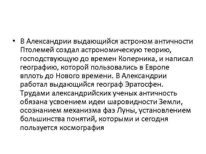  • В Александрии выдающийся астроном античности Птолемей создал астрономическую теорию, господствующую до времен