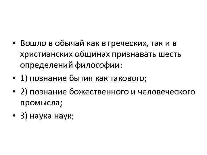  • Вошло в обычай как в греческих, так и в христианских общинах признавать