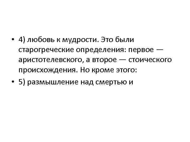  • 4) любовь к мудрости. Это были старогреческие определения: первое — аристотелевского, а