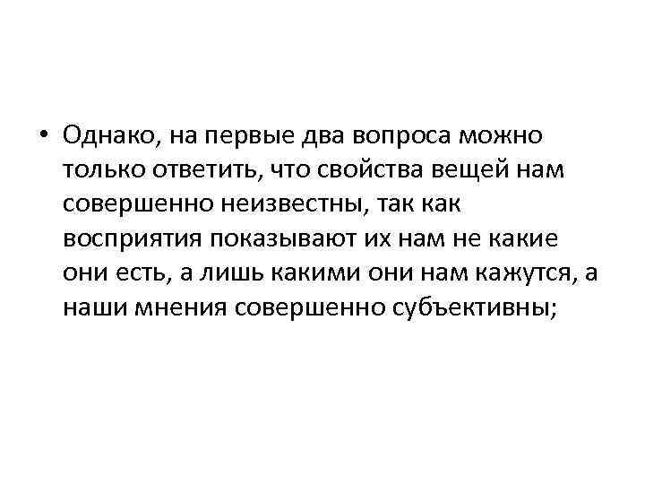  • Однако, на первые два вопроса можно только ответить, что свойства вещей нам